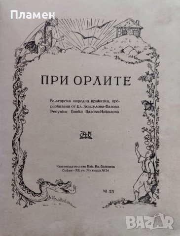 При орлите Елена Консулова-Вазова, снимка 2 - Детски книжки - 44493515
