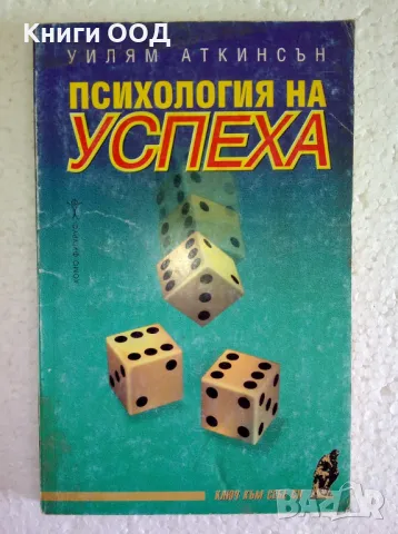 Психология на успеха - Уилям Аткинсън, снимка 1