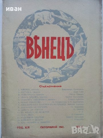 Списание "Венецъ" - 1941,42,43г., снимка 2 - Списания и комикси - 39447215