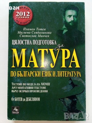 Цялостна подготовка за Матура по Български език и Литература - П.Тотев,М.Севдалинова,С.Минчев - 2011