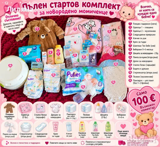 Стартов комплект за новородено бебе момиченце 