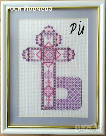 Ръчно бродирана шевица с буква Ят