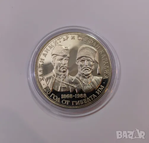 5 лева 1988 г. Хаджи Димитър и Стефан Караджа