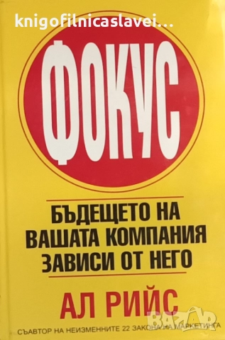 Ал Рийс - Фокус. Бъдещето на вашата компания зависи от него (2001)