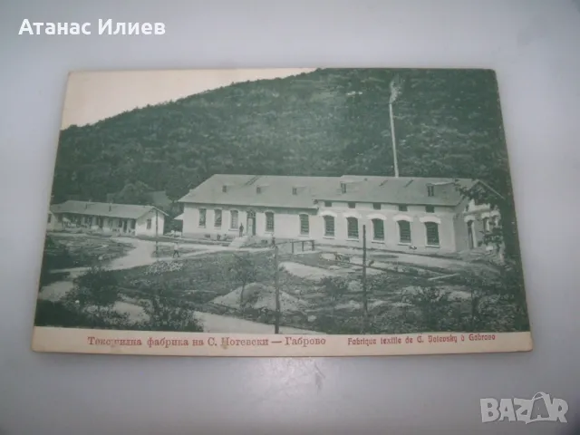Стара пощенска картичка текстилна фабрика Габрово, снимка 4 - Филателия - 48364479