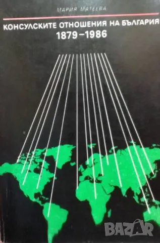 Консулските отношения на България 1879-1986 Мария Матеева