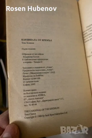 Кардинала от Кремъл. Книга 1-2, снимка 5 - Художествена литература - 48605606