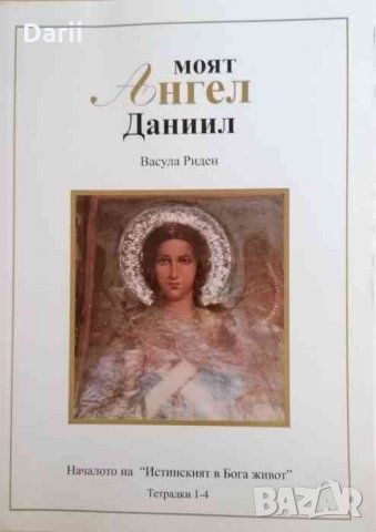 Моят Ангел Даниил Началото на "Истинският в Бога живот" -Васула Риден