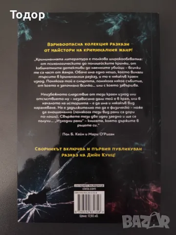 Крими шедьоври от доказани майстори - Изходни рани, снимка 2 - Художествена литература - 49372423