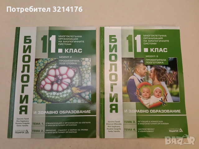 Биология и здравно образование за 11. клас. Модул 2. Тема 1, 2, 3 и 4 - Христо Гагов, Иса Хаджиали