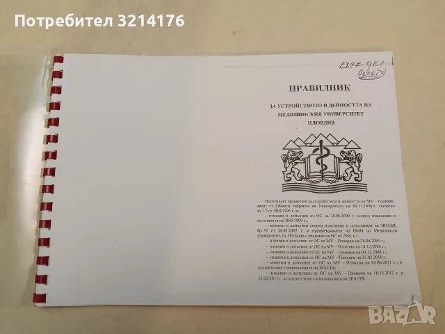 Правилник за устройството и дейността на Медицинския университет, Пловдив (Със спирала, С подвързия)