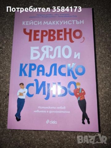 Червено, бяло и кралско синьо - Кейси Маккуистън