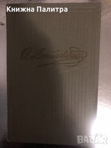   Ф. М. Достоевский. Собрание сочинений в 10 томах-том пятый