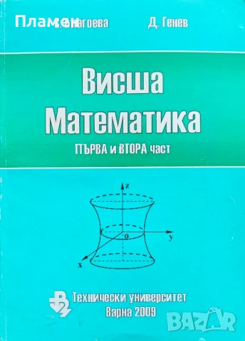 Висша математика. Част 1-2 С. Благоева,  Д. Генев 