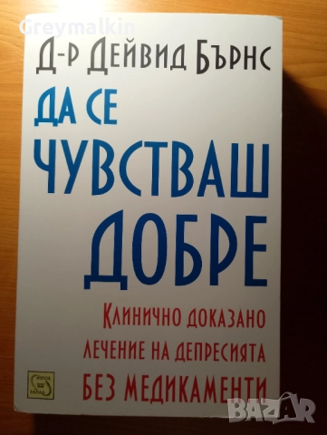 Да се чувстваш добре - д-р Дейвид Бърнс