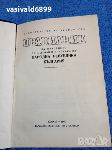"Правилник за плаване по река Дунав", снимка 4 - Специализирана литература - 47871752