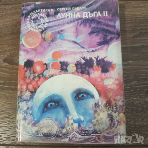 Книга Лунна дъга 2 - Сергей Павлов, снимка 1 - Художествена литература - 31371130