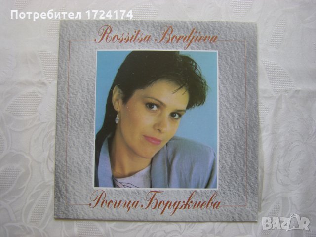 ВТА 12379 - Росица Борджиева, снимка 1 - Грамофонни плочи - 31667353