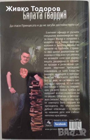 Александър Бушков - Бялата гвардия / Последният Великден на императора (Комплект 15 лв.), снимка 2 - Художествена литература - 38081956