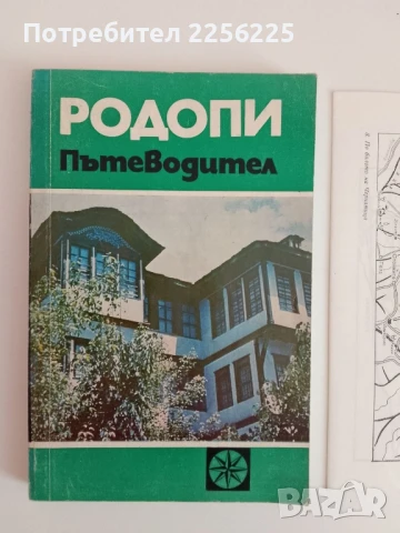 Пътеводител - Родопи, снимка 6 - Енциклопедии, справочници - 51171791