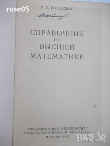 Книга "Справочник по высшей математике-М.Я.Выгодский"-784стр, снимка 2 - Специализирана литература - 37897202