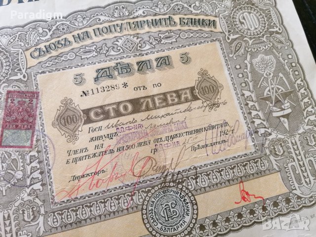 Съюз на популярните банки | 5 Дяла по 100 лева | 1927г., снимка 3 - Други ценни предмети - 40380262