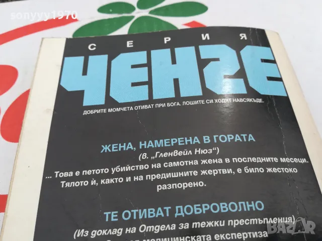 БЕЛЯЗАН ДА УБИВА-КНИГА 1603251713, снимка 12 - Художествена литература - 49517871