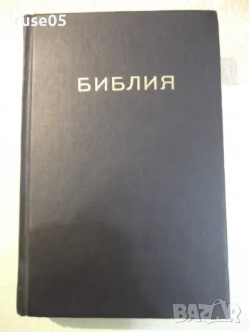 Книга"Библия или Свещен. писание на Стария и Новия..."-1208с