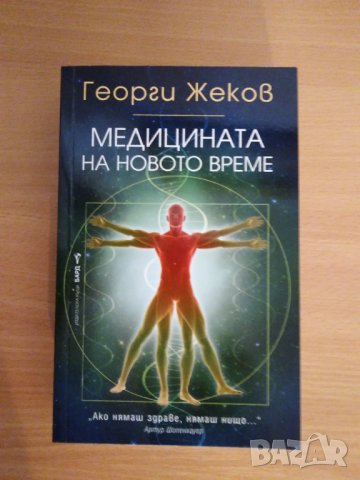 Нови! Healthy книги от Г. Жеков, снимка 2 - Българска литература - 36985100