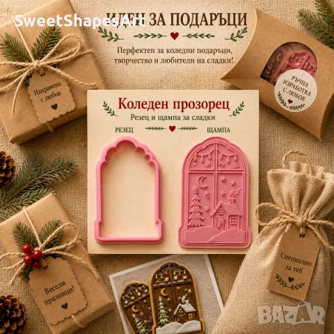 Коледен прозорец – коледни формички за сладки, резец и щампа, снимка 6 - Форми - 55829135