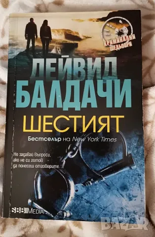 Дейвид Балдалачи - "Шестият"
