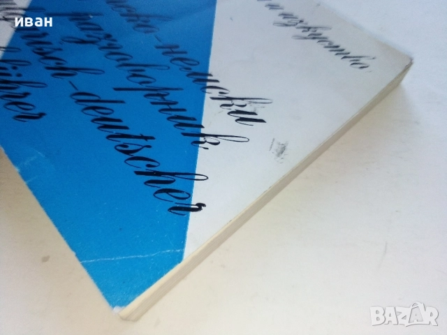 Българско - Немски разговорник - Х.Кшъжановски,К.Стоянов - 1980г., снимка 7 - Чуждоезиково обучение, речници - 52804805