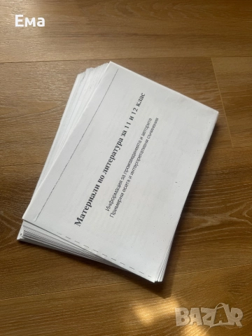 Материали по литература за 11 и 12 клас