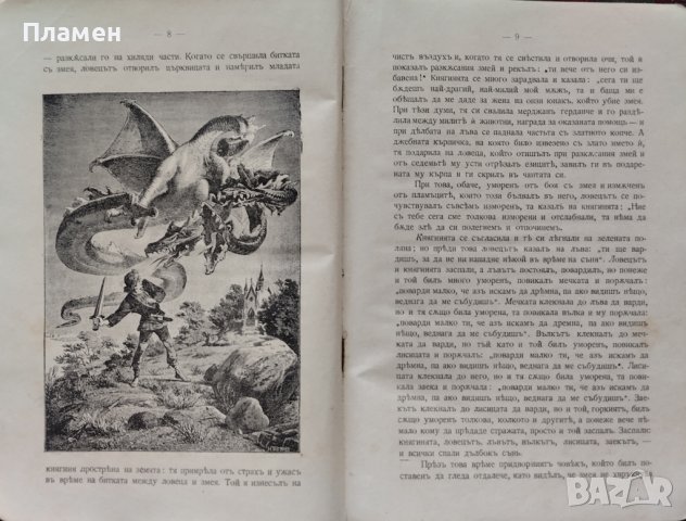 Приказки. Часть 1 Братя Гримъ /1911/, снимка 4 - Антикварни и старинни предмети - 42792580