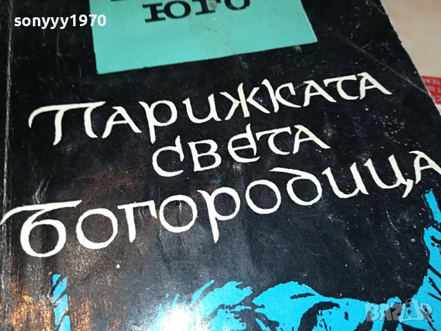 ВИКТОР ЮГО-КНИГА 0903231104, снимка 5 - Други - 39936869