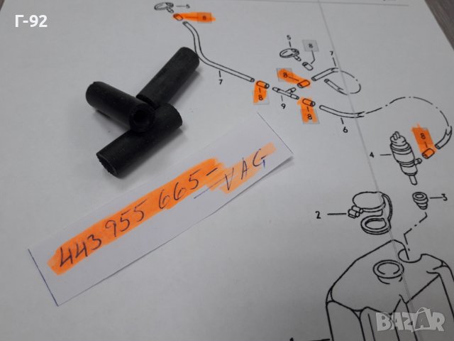 443955665**NEU**VAG**VW**AUDI**СЪЕДИНИТЕЛ  ЗА СИСТЕМАТА НА ЧИСТАЧКИ *, снимка 2 - Части - 37620243