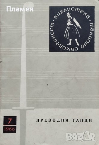 Преводни танци