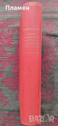 Песни на българското работническо движение 1891-1944 Николай Кауфман, снимка 2 - Други - 42747059