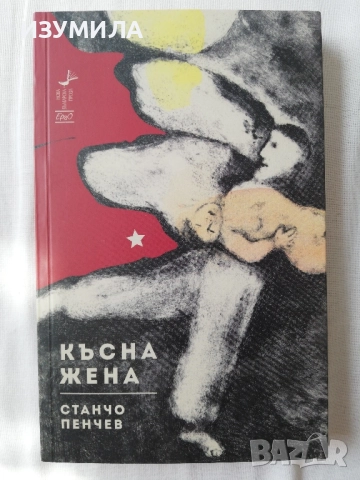 Късна жена - Станчо Пенчев