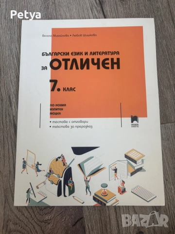 Учебна тетрадка по български език и литература за отличен 7. клас – Просвета