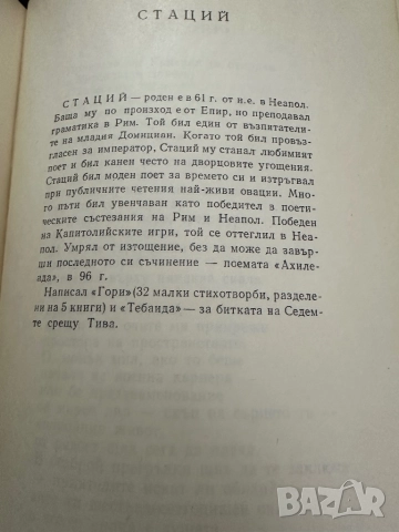Антична поезия, снимка 6 - Художествена литература - 51826929