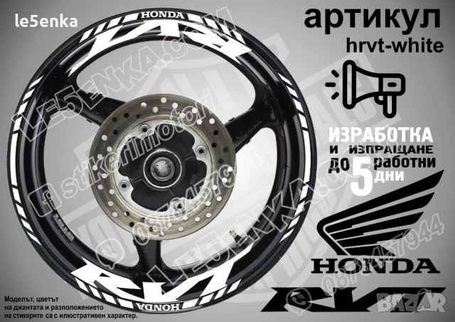 Honda RVT кантове и надписи за джанти , снимка 9 - Аксесоари и консумативи - 40273315