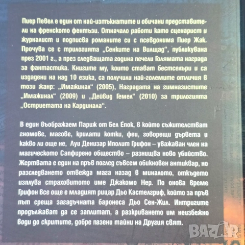 Париж на чудесата  Пиер Певел, снимка 3 - Художествена литература - 54309389