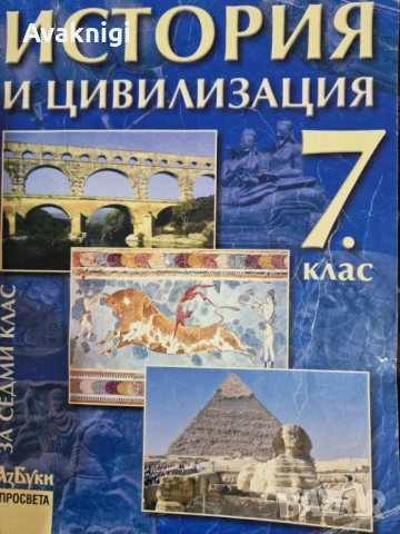 Учебник по история и цивилизация за 7. клас на достъпен език