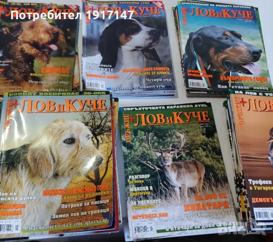 Списания Оръжие +Лов и куче; Лов и риболов 