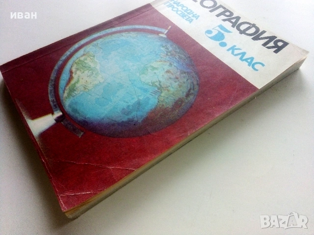 География за 5.клас - 1983г. Издателство "Народна Просвета", снимка 8 - Учебници, учебни тетрадки - 53133319