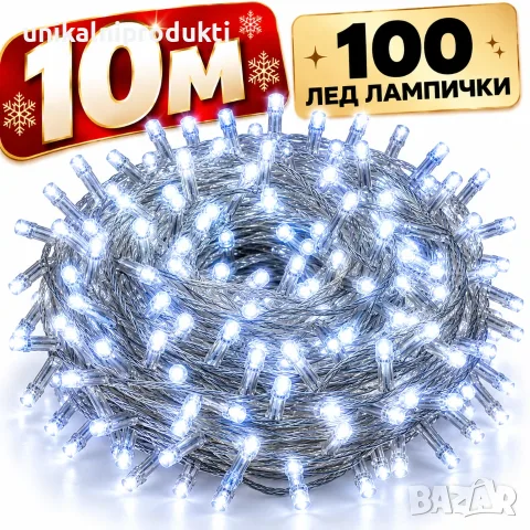 Коледни лампички 10м 100 диода лед въже/верига студено бяла светлина с 8 програми 