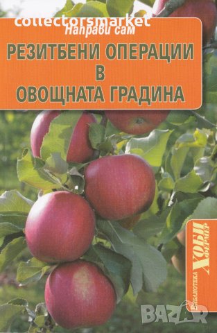 Направи сам: Резитбени операции в овощната градина