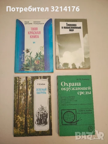Твоя Красная книга - Ю. Д. Дмитриев, Н. М. Пожарицкая