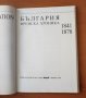 България. Френска хроника 1841-1878 , снимка 2